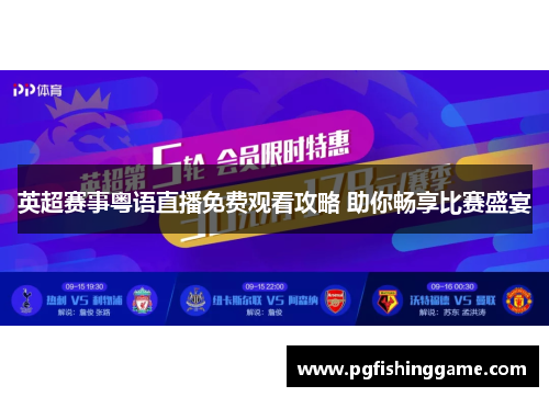 英超赛事粤语直播免费观看攻略 助你畅享比赛盛宴