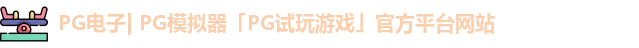 pg模拟器